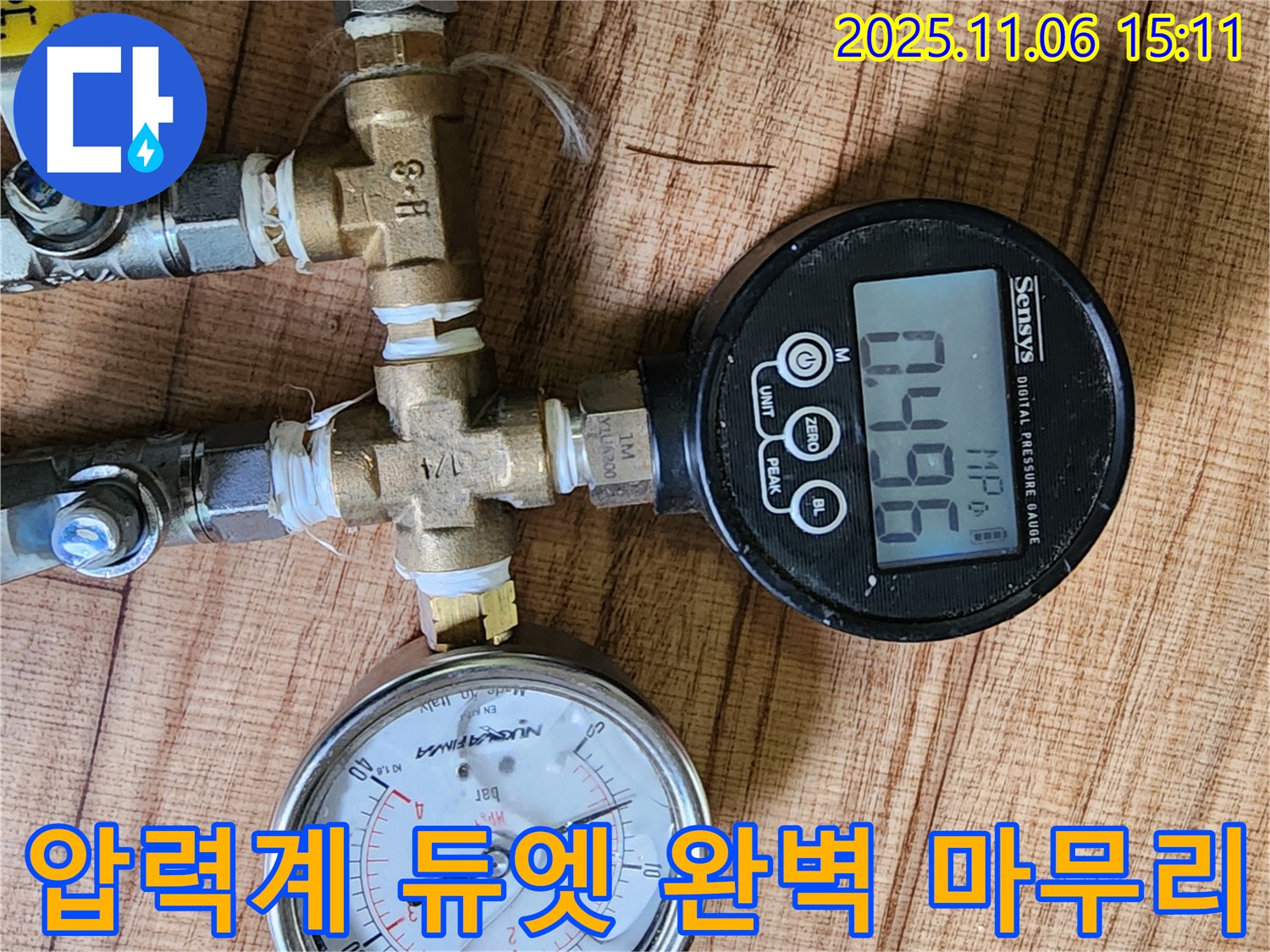 압력계 듀엣을 사용하여 누수 공사를 완벽하게 마무리하는 모습 - 철저한 점검과 완벽한 시공으로 고객님의 만족을 보장합니다.