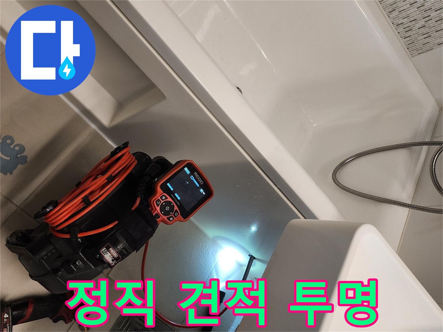 김포 사우동 욕조 누수 - 합리적인 가격, 투명한 시공 과정 공개