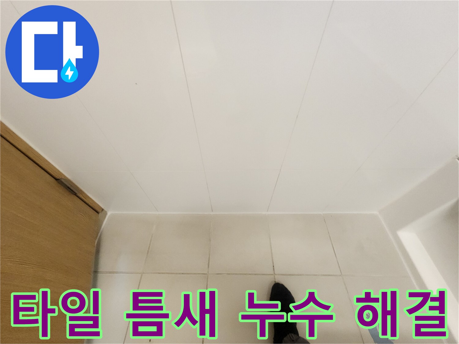 화장실 타일 틈새 - 누수 해결을 위한 꼼꼼한 점검