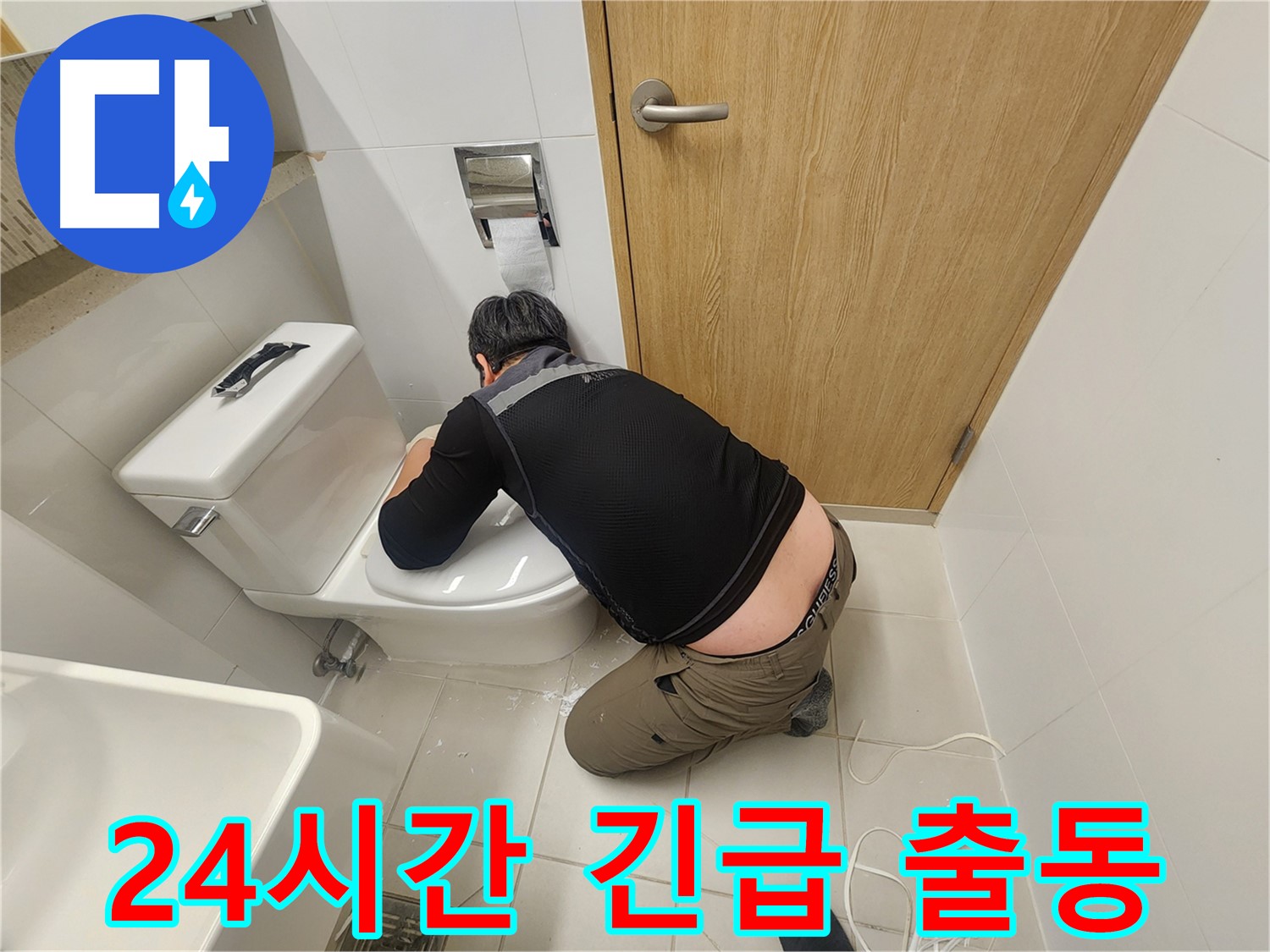 김포 사우동 변기 누수 - 24시간 긴급 출동 서비스!