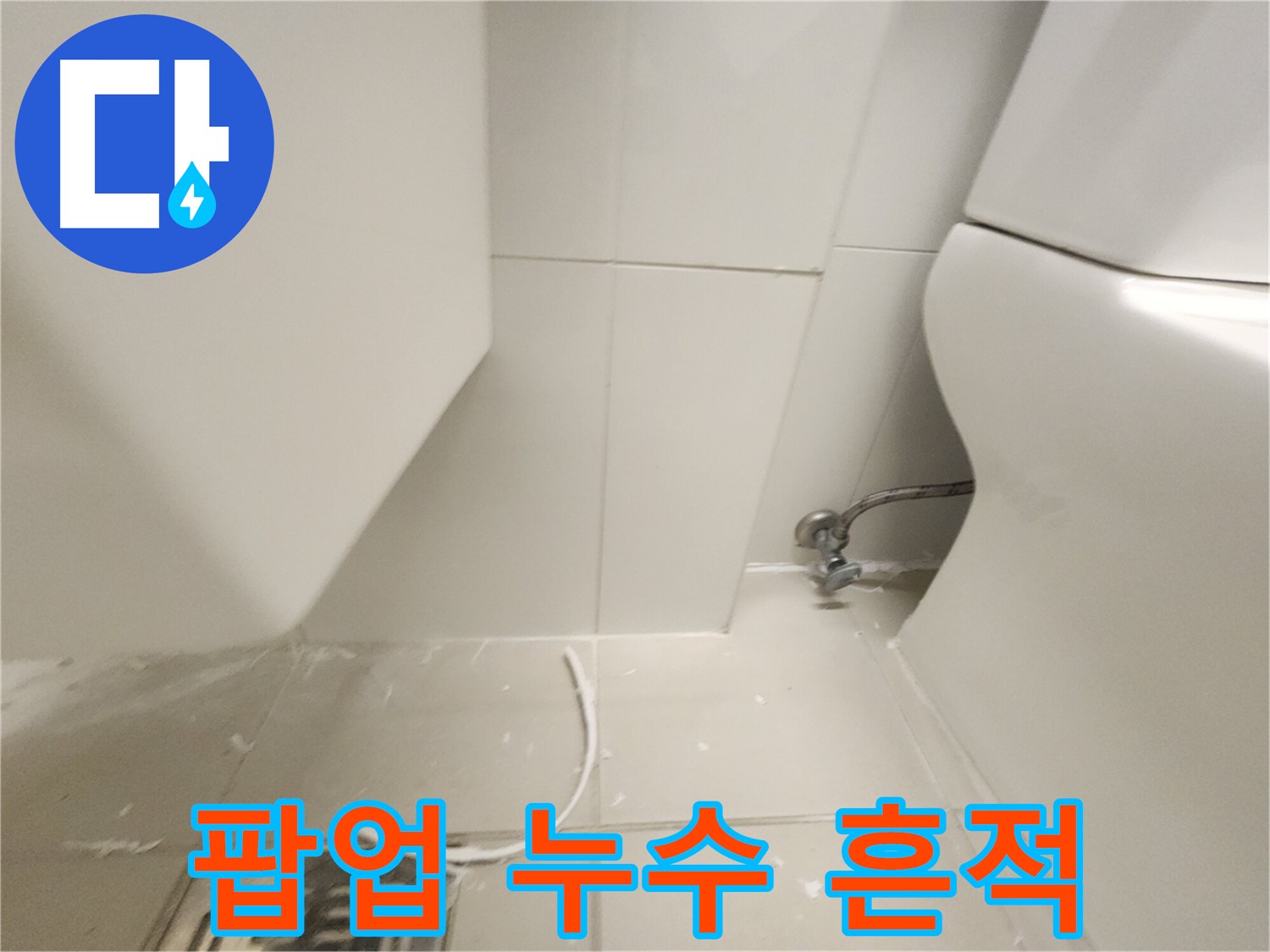 장기동 세면대 팝업 누수 흔적 발견 사진
