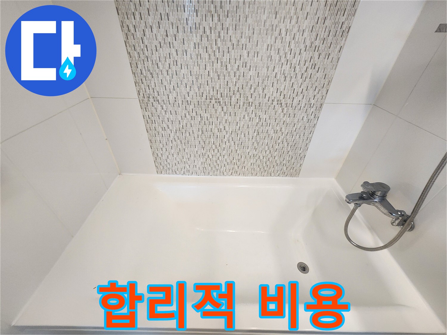 김포 누수 - 사우동 욕조 벽면 누수 합리적인 비용으로 해결