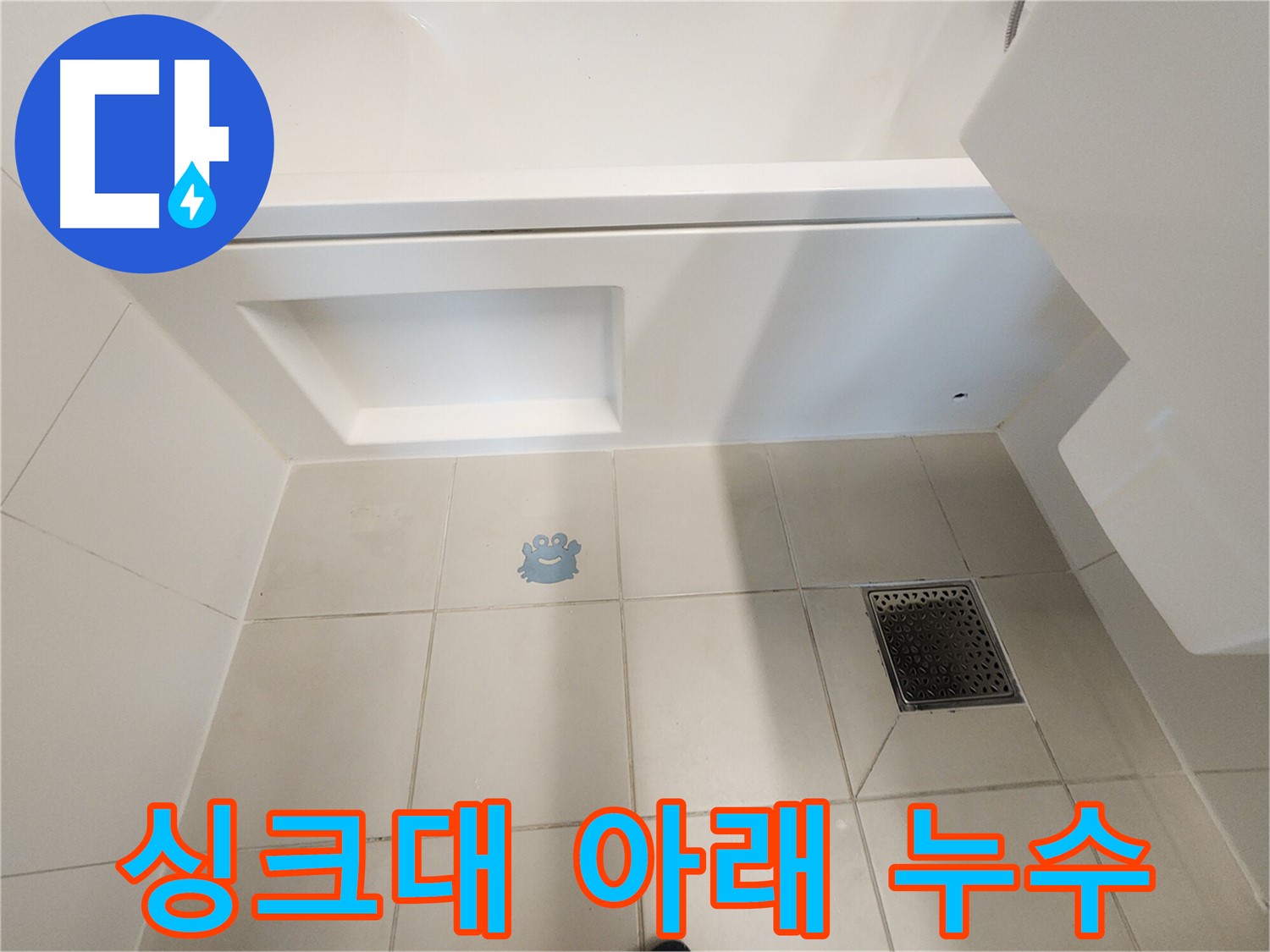 싱크대 누수 - 아랫집 피해를 막기 위해 신속하게 해결하세요.