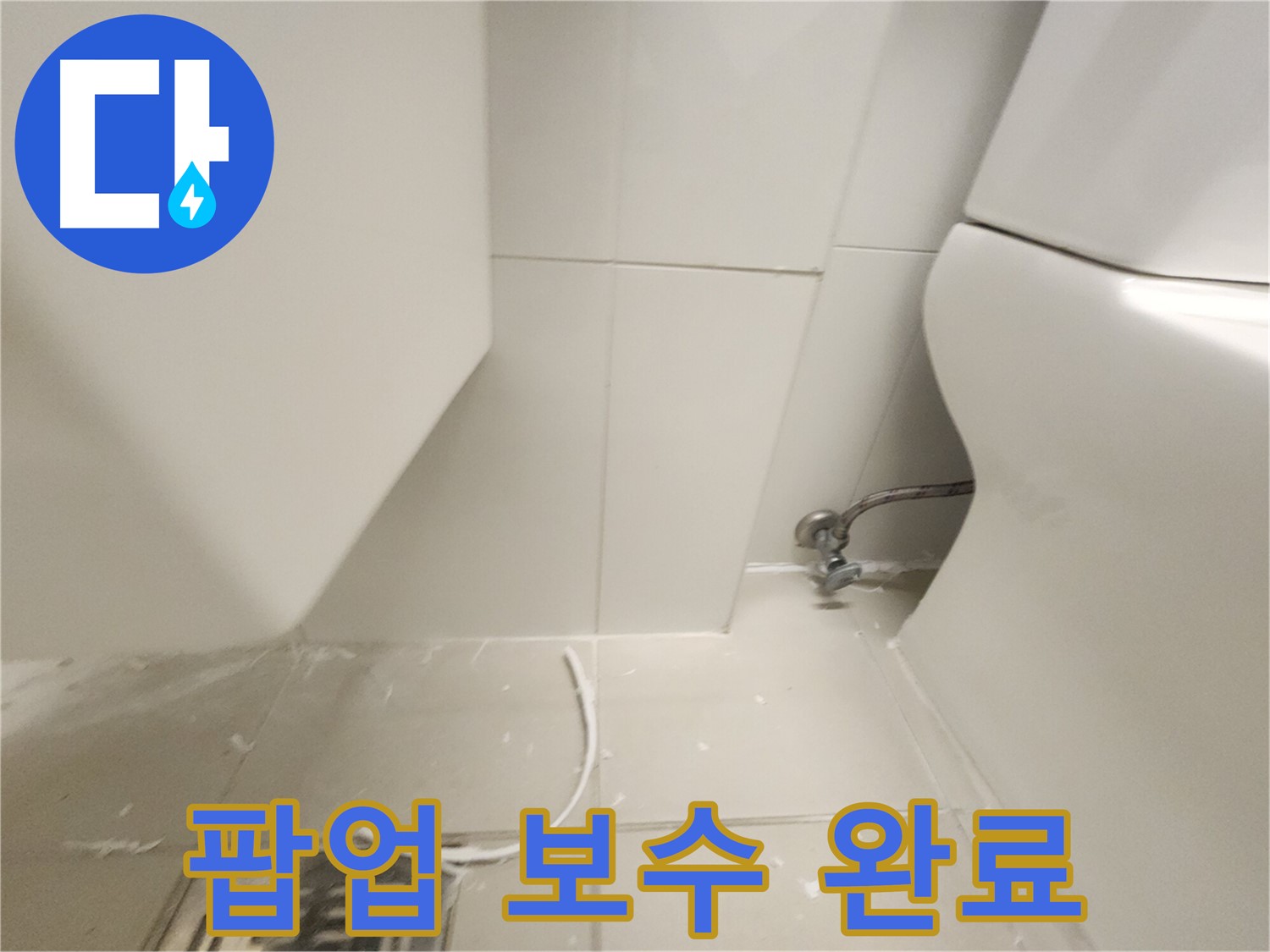 장기동 세면대 팝업 보수 후 깔끔해진 모습 사진