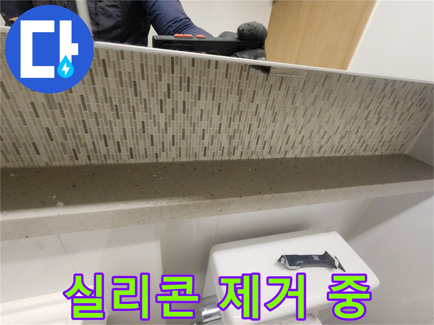 김포 사우동 욕실 실리콘 교체 - 낡고 변색된 실리콘 새것처럼 교체