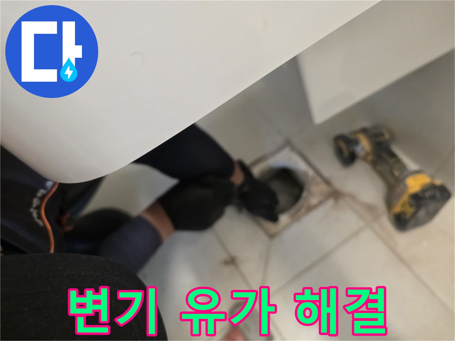 변기 탈거 후 유가 주변 점검 - 김포 사우동 화장실 누수 해결