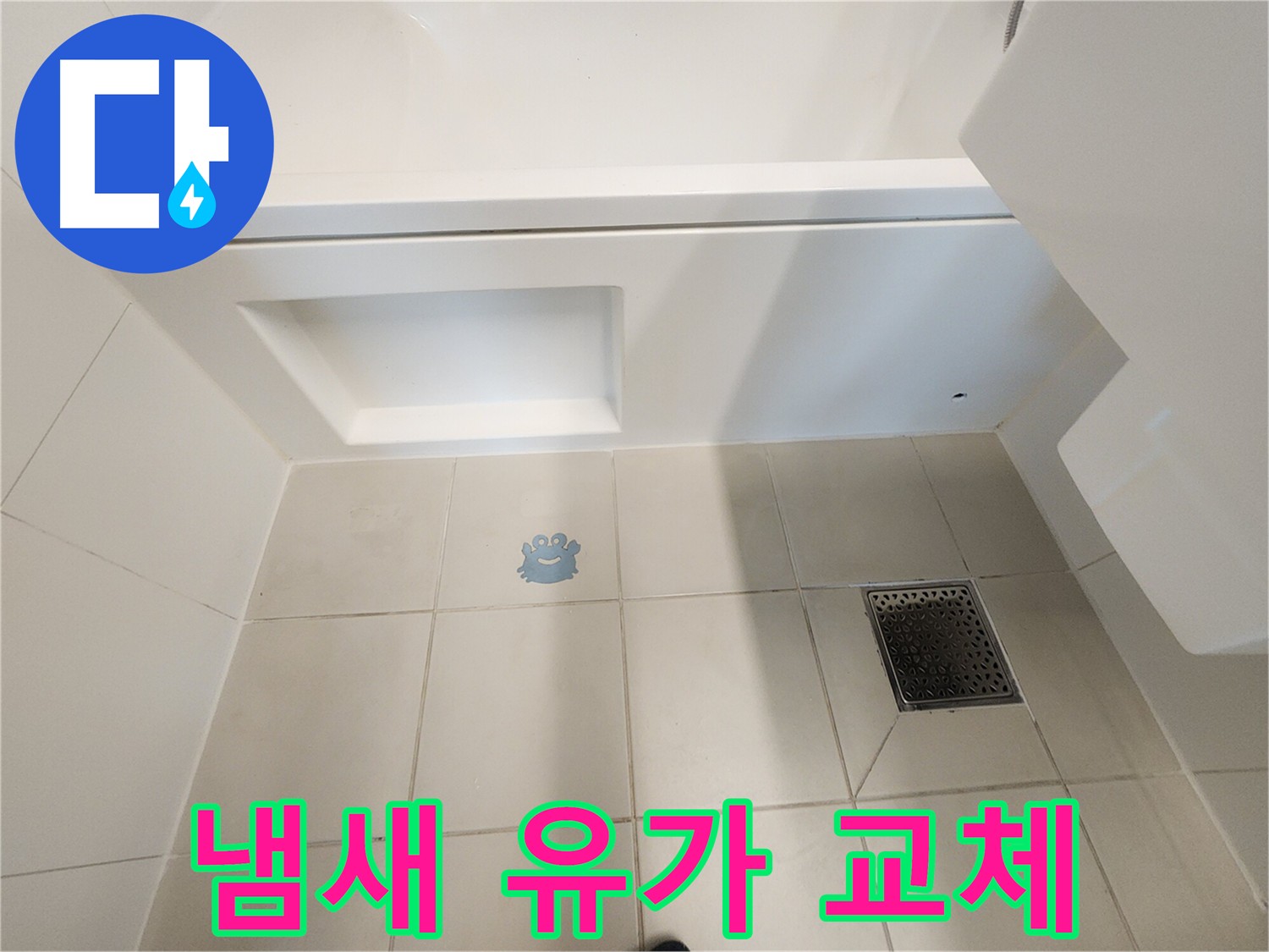 낡은 욕실 유가 - 냄새와 누수를 동시에 해결.