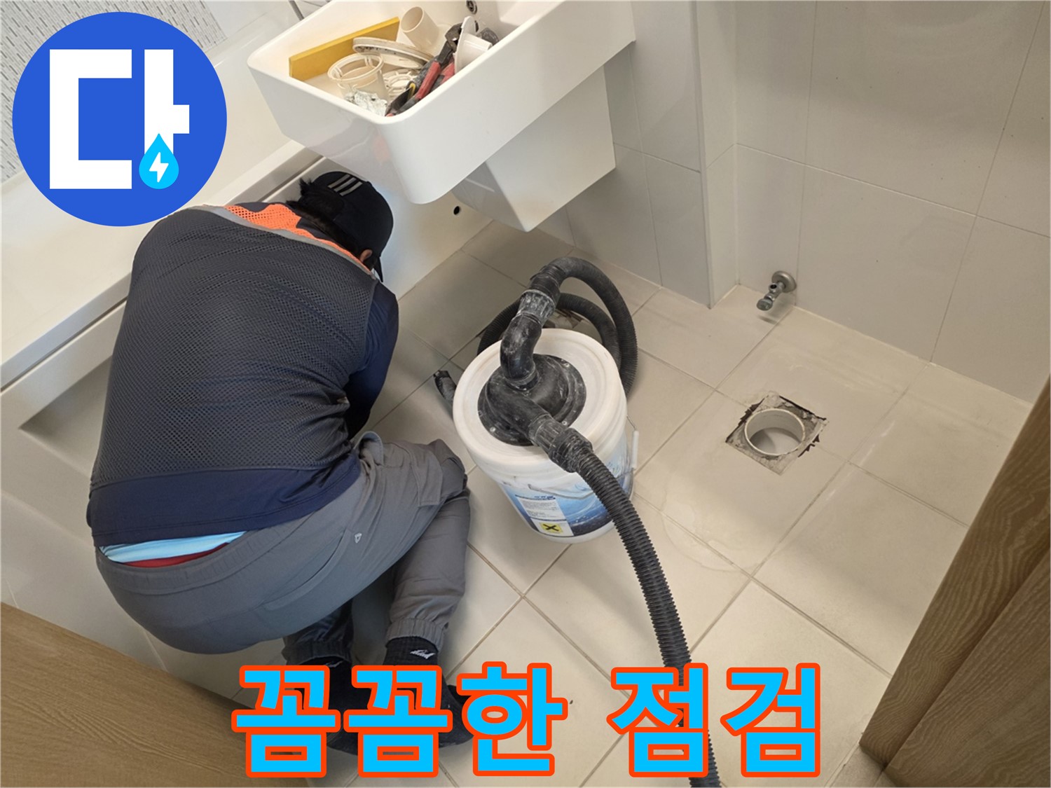 김포 누수 - 꼼꼼한 누수 점검 과정