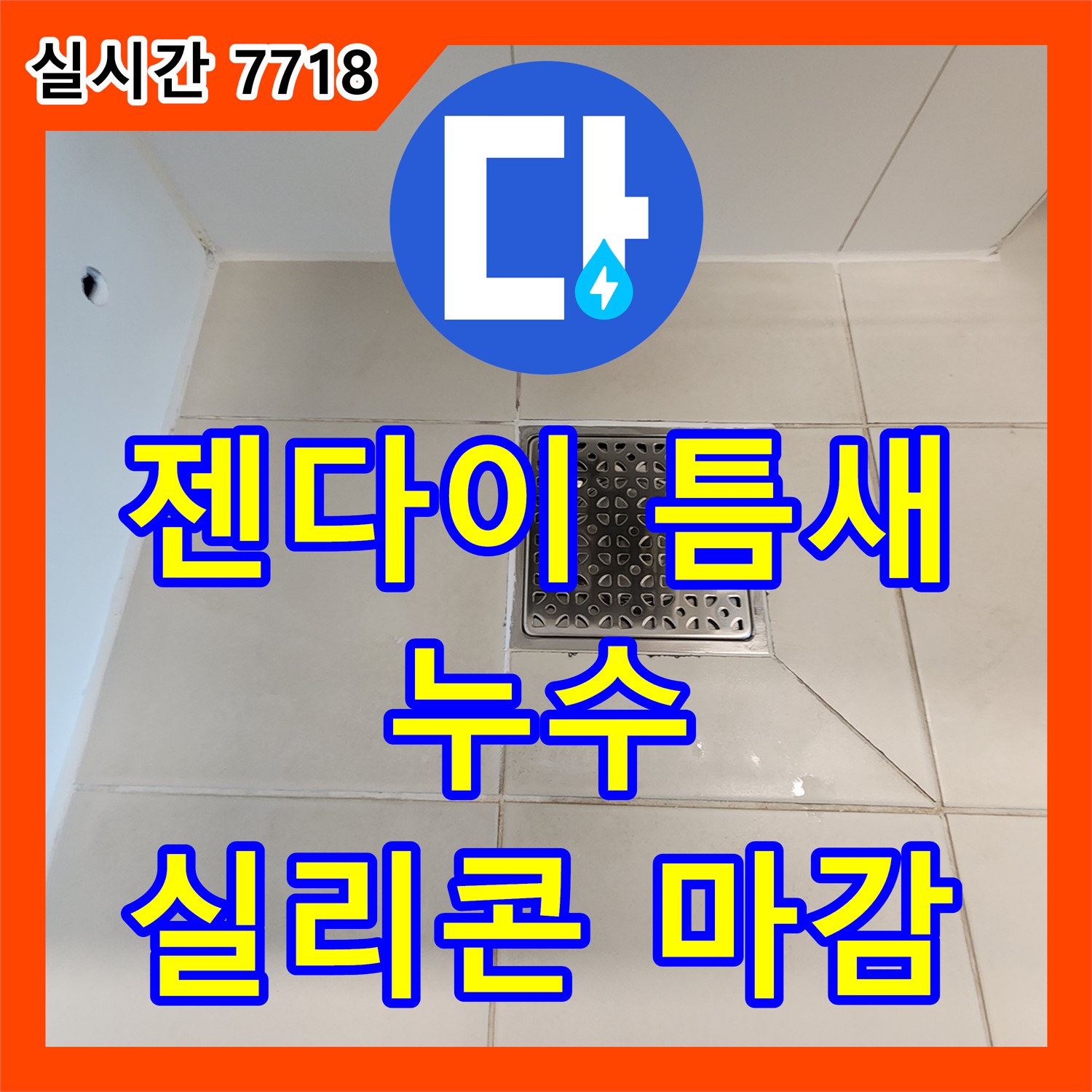 김포 사우, 누수설비업체, 욕조 젠다이 틈새 누수, 꼼꼼한 실리콘 마감으로 해결