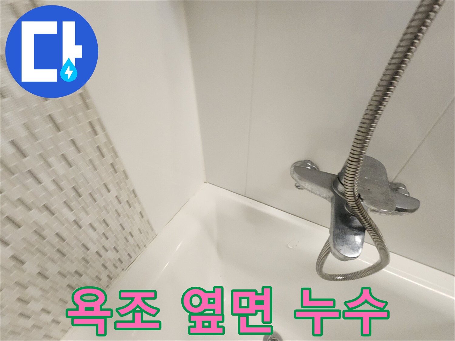 욕조 옆면 누수 - 정확한 원인 파악 후 맞춤 시공