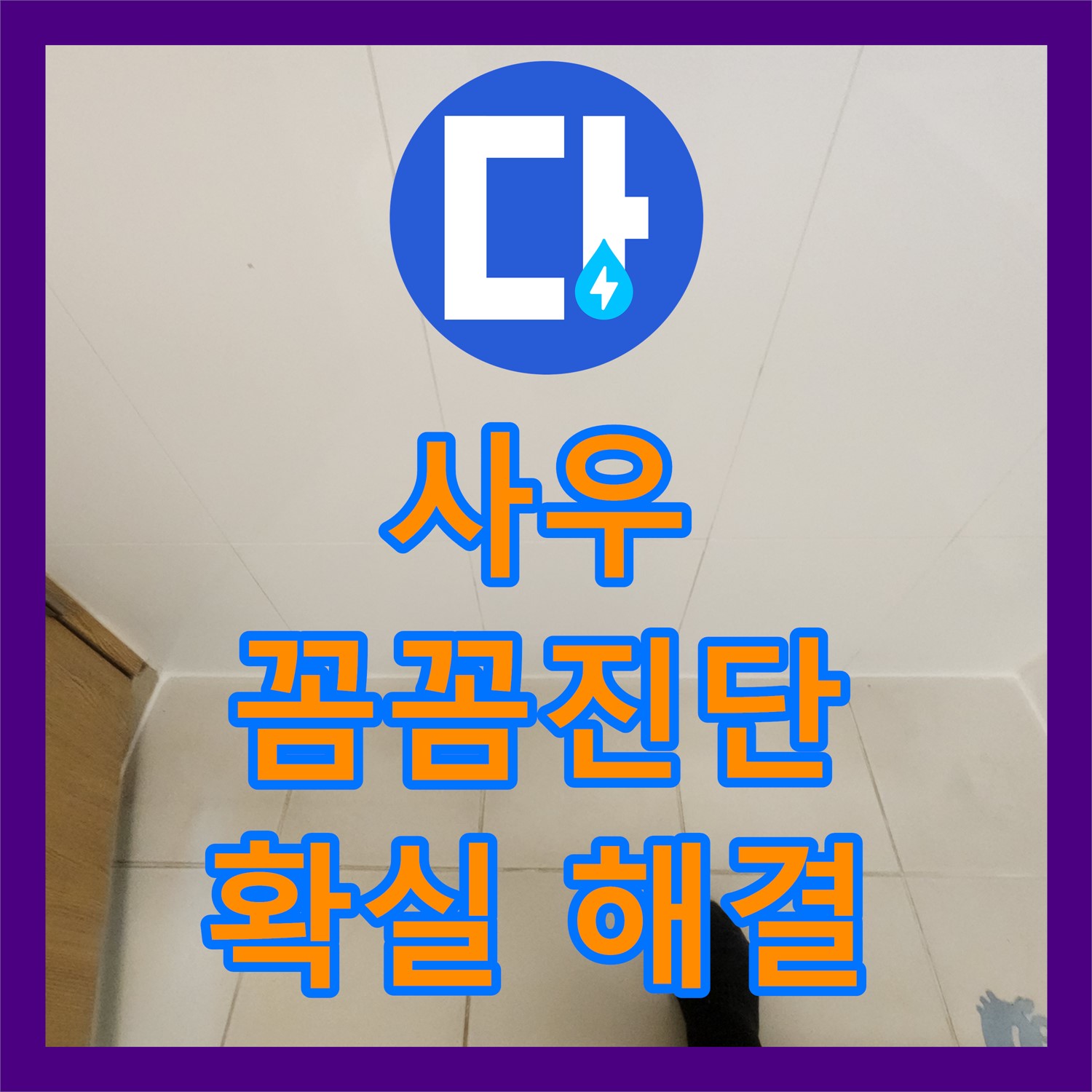 김포 사우, 누수탐지전문, 꼼꼼한 진단으로 확실하게!