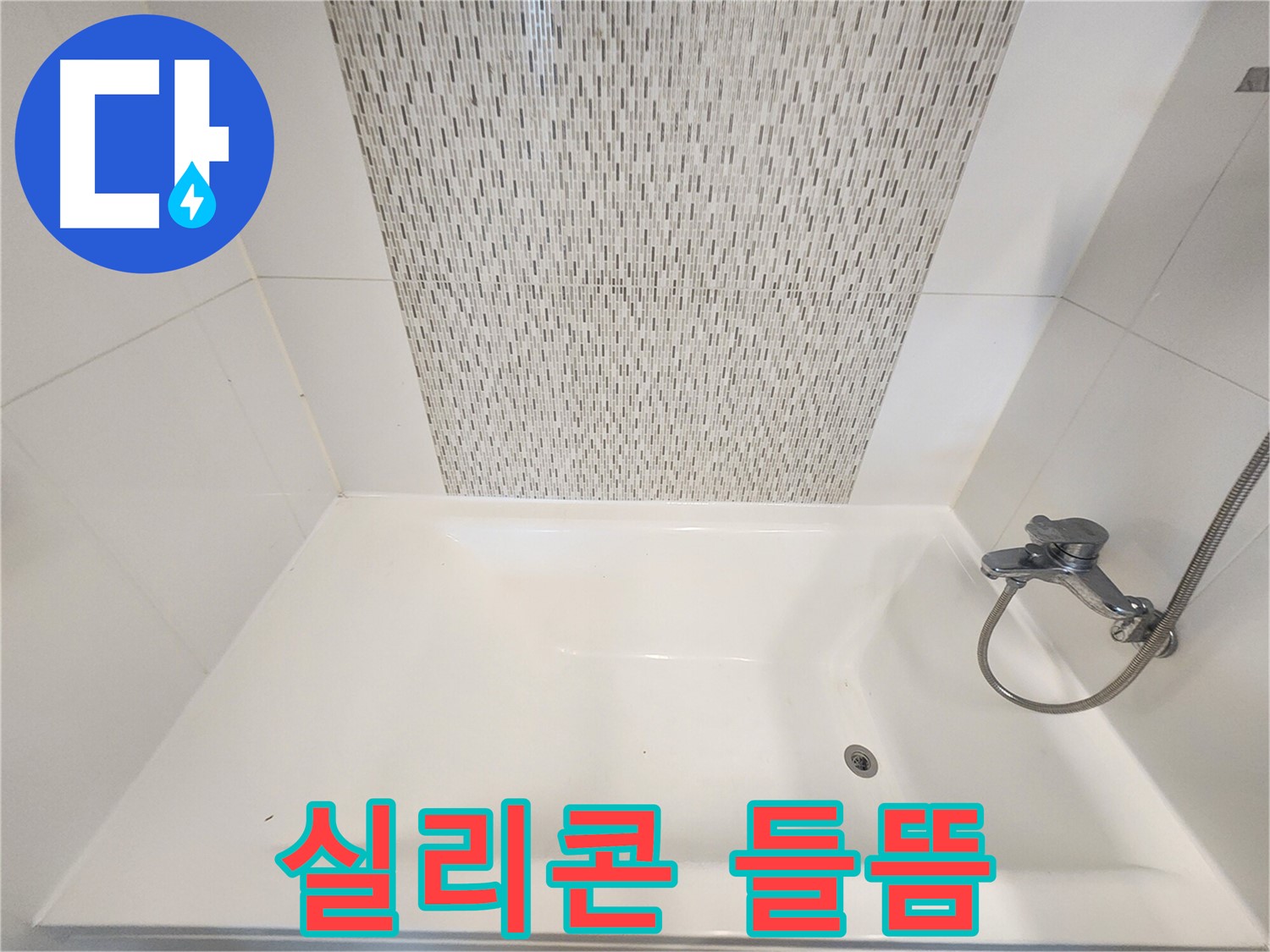 김포 사우동 51번지 욕조 실리콘 들뜸 누수 전문가 출동