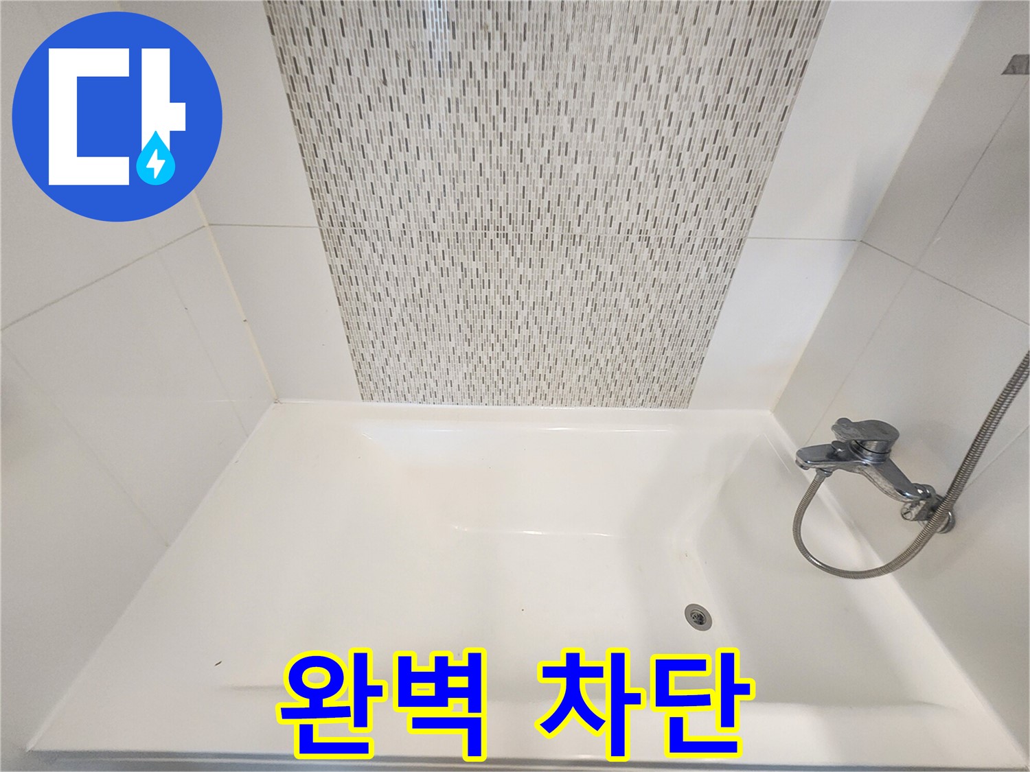 김포 사우동 51번지 욕조 옆 타일 누수 완벽 차단 시공 후기