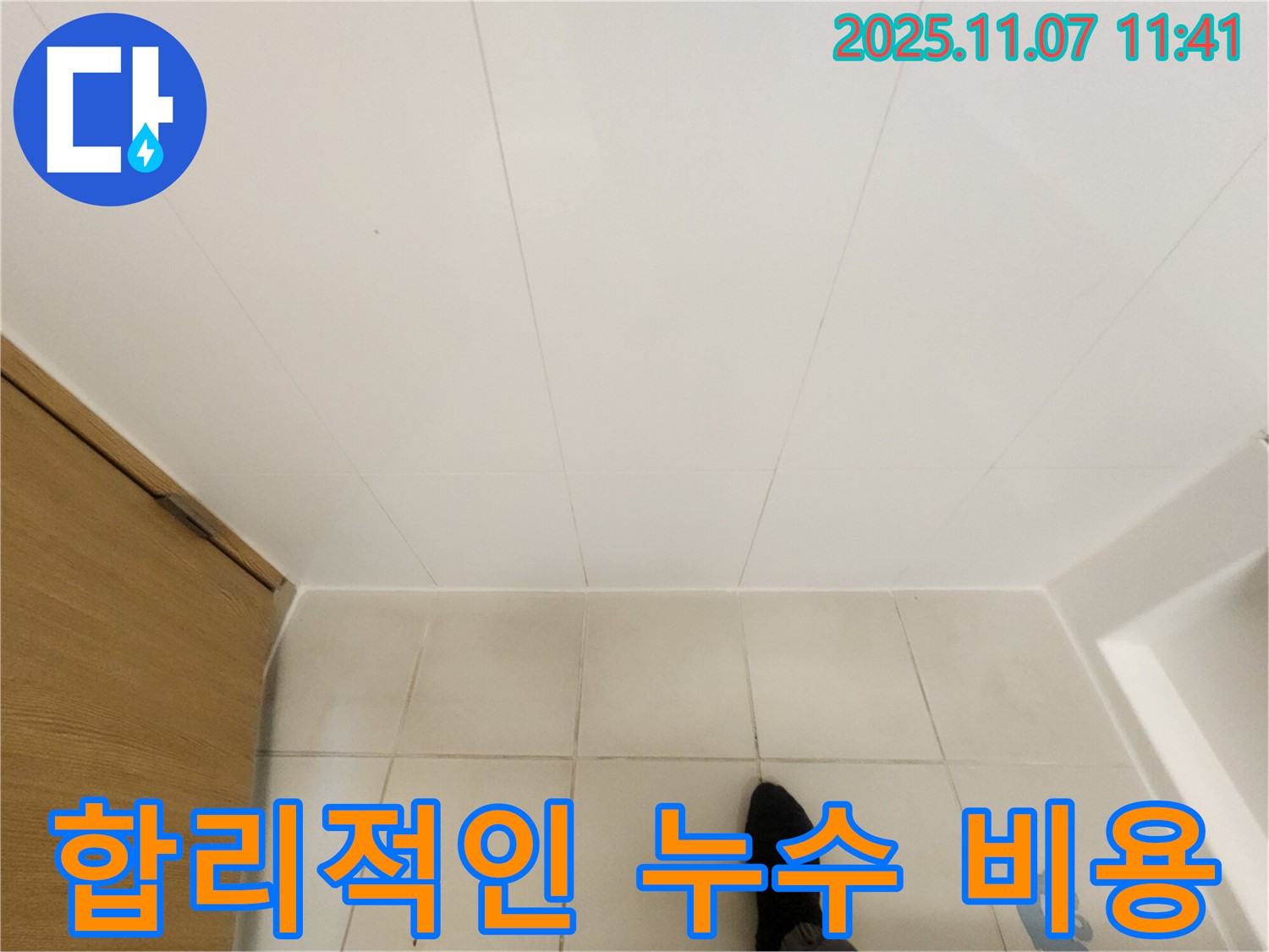 김포 사우동 김포 사우 아이파크 누수 - 합리적인 비용으로 누수 문제를 해결해 드립니다.