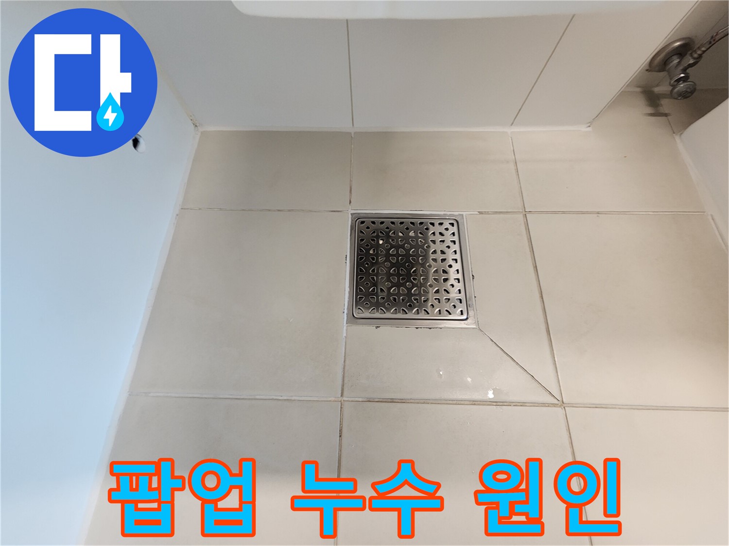 김포 사우동 김포사우아이파크 세면대 팝업 누수 원인 - 부품 노후