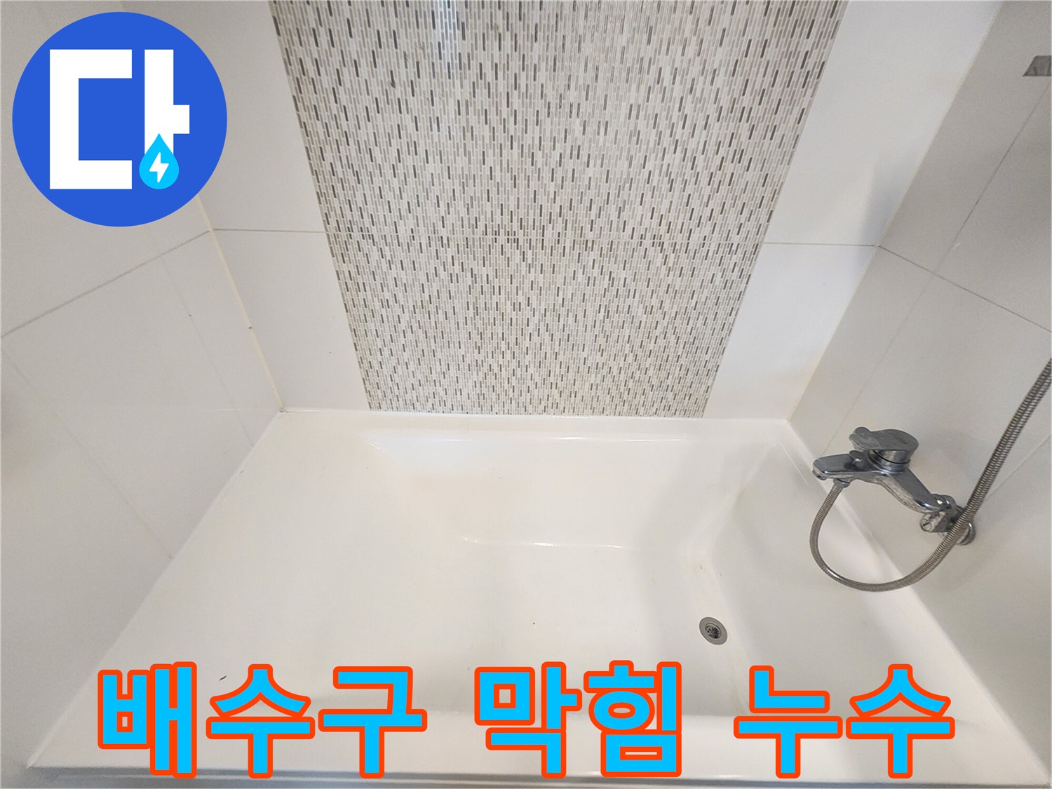 김포 사우동 김포사우아이파크 욕조 배수구 막힘 누수 해결
