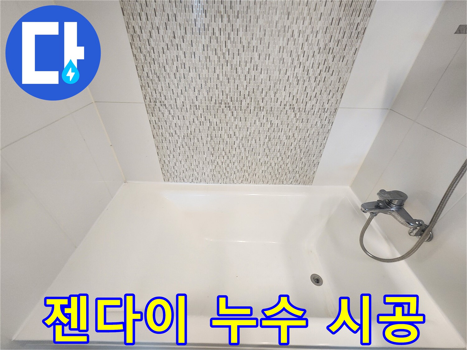 김포 사우동 김포사우아이파크 욕조 젠다이 누수 책임 시공