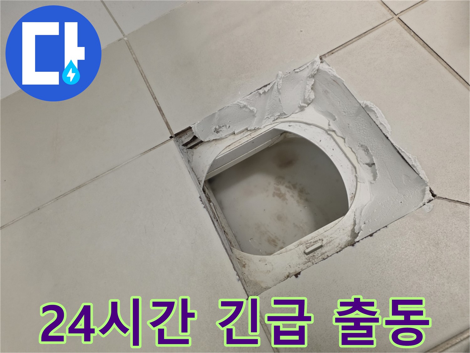 김포 사우동 누수 - 24시간 긴급 출동, 언제든지 문의하세요!