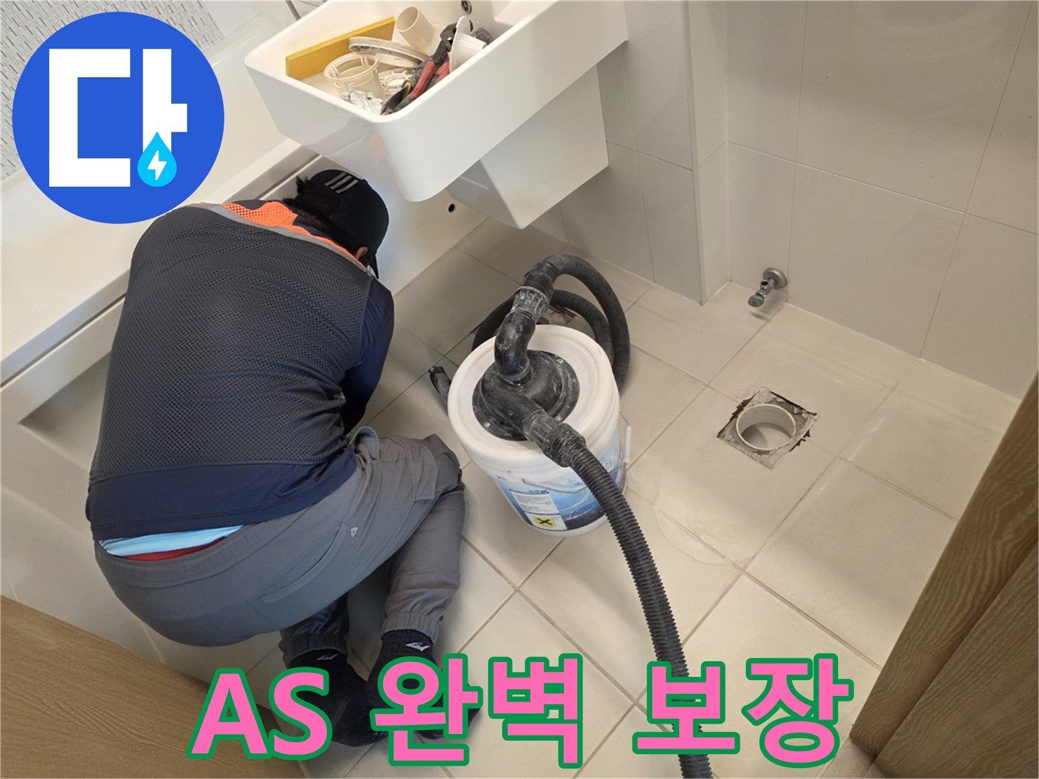 김포 사우동 누수 - A/S 완벽하게 보장합니다