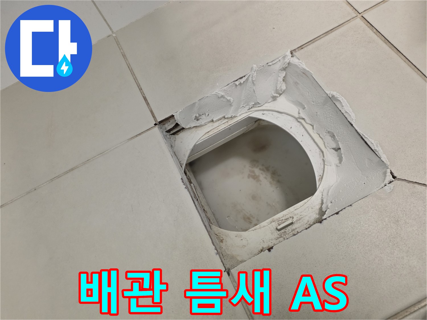 김포 사우동 누수 A/S - 화장실 하수 오수 배관 틈새 누수 확실한 보장