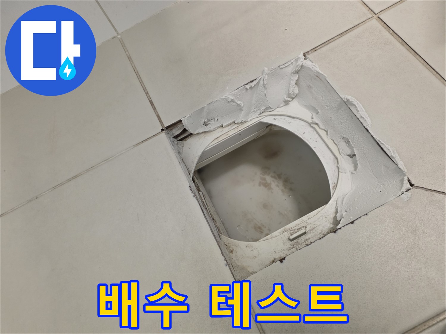 김포 사우동 누수 - 누수 공사 후 배수 테스트로 완벽 방수 확인