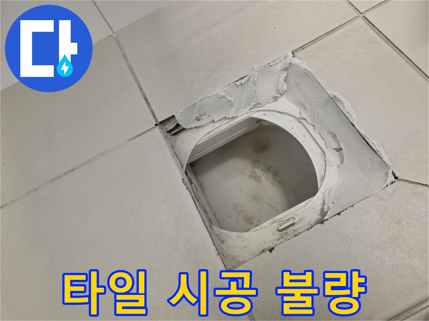 김포 사우동 누수 - 타일 시공 불량 시 꼼꼼한 재시공 필수