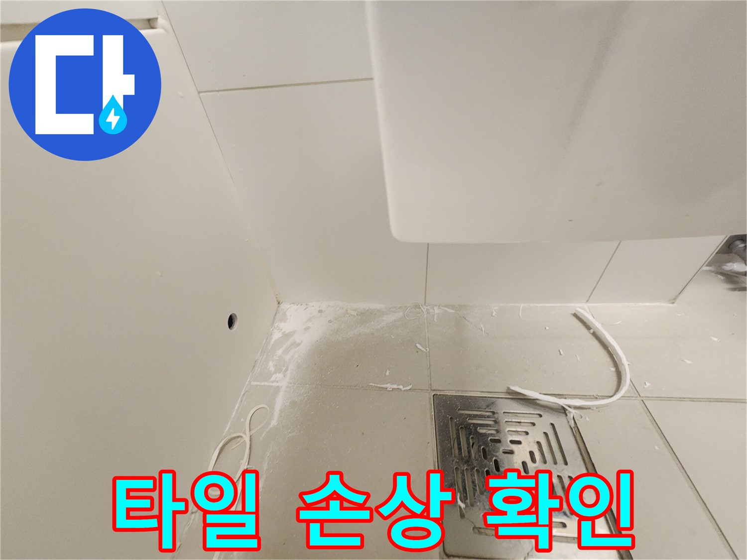 김포 사우동 누수탐지 - 배수구 주변 타일 손상 확인