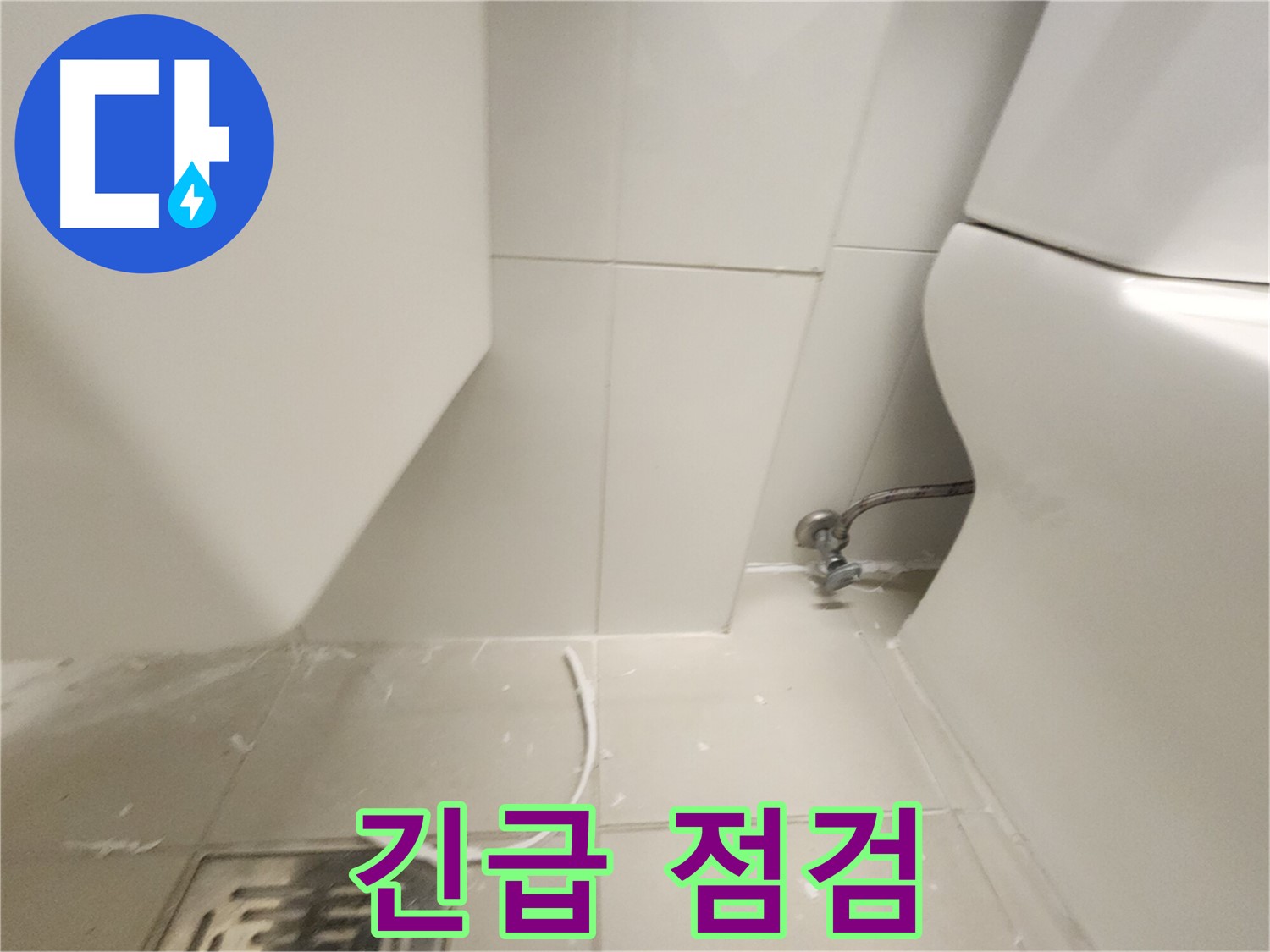 김포 사우동 변기 누수 긴급 점검 사진