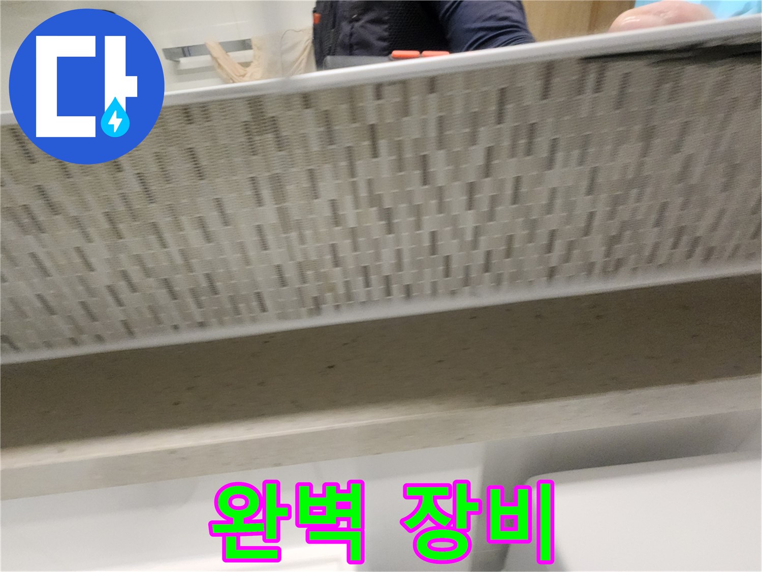 김포 사우동 변기 누수, 완벽한 장비와 기술력으로 해결