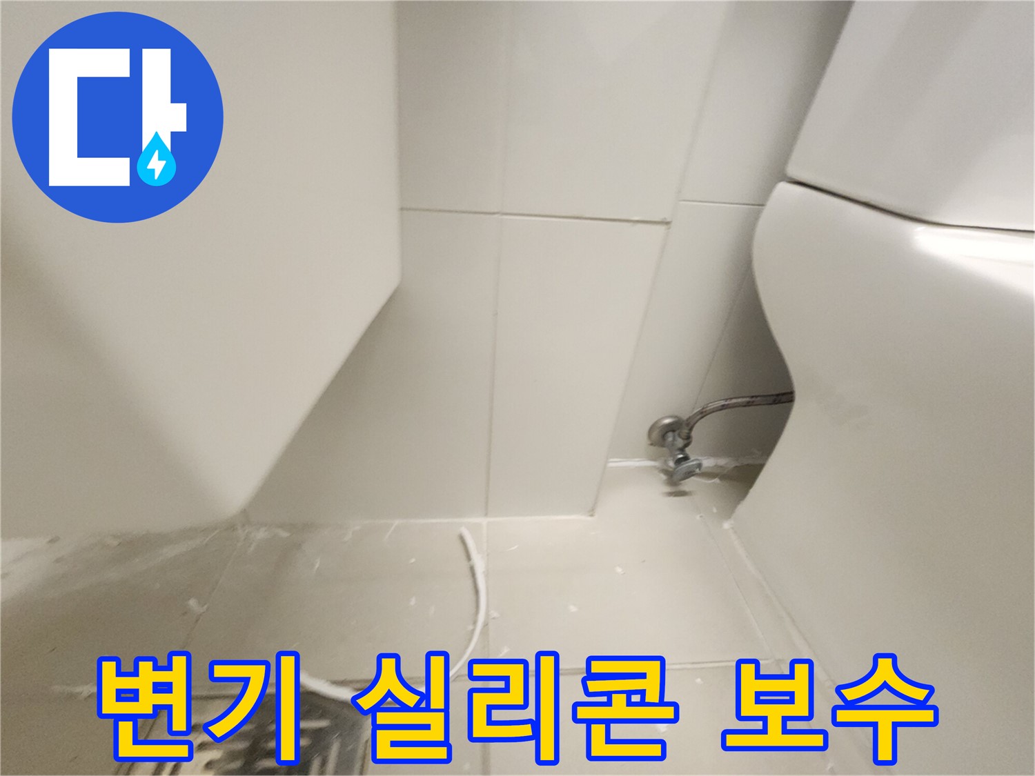 김포 사우동 변기 주변 실리콘 보수 작업 사진
