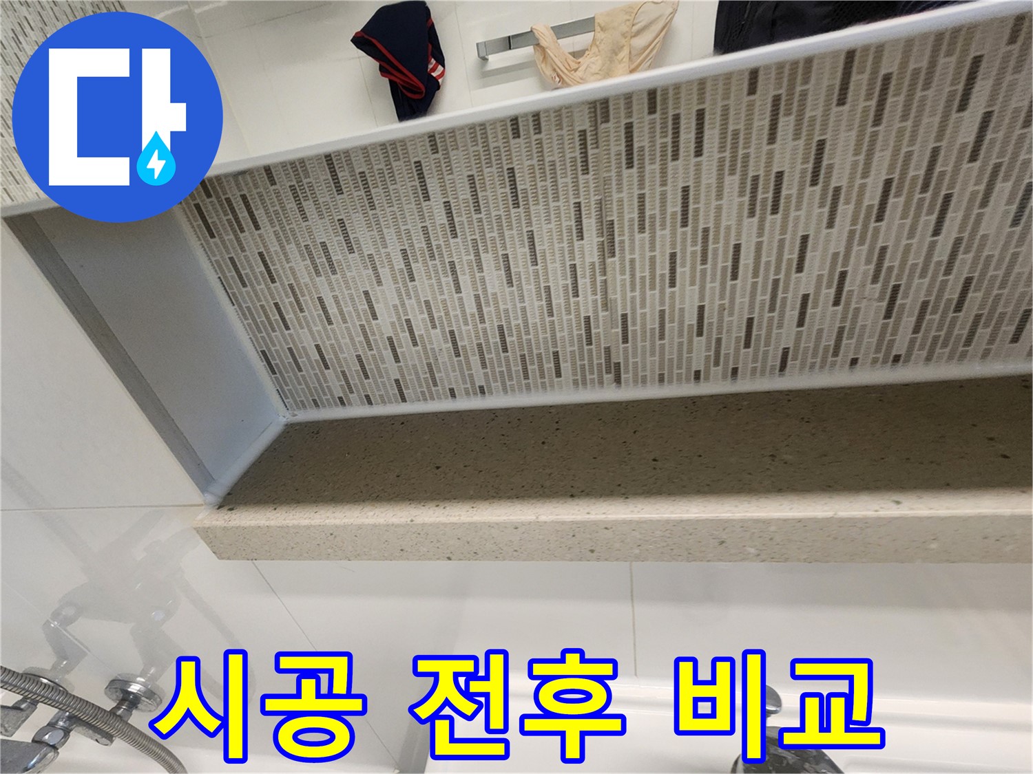 젠다이 실리콘 시공 전후 비교 - 확연한 차이