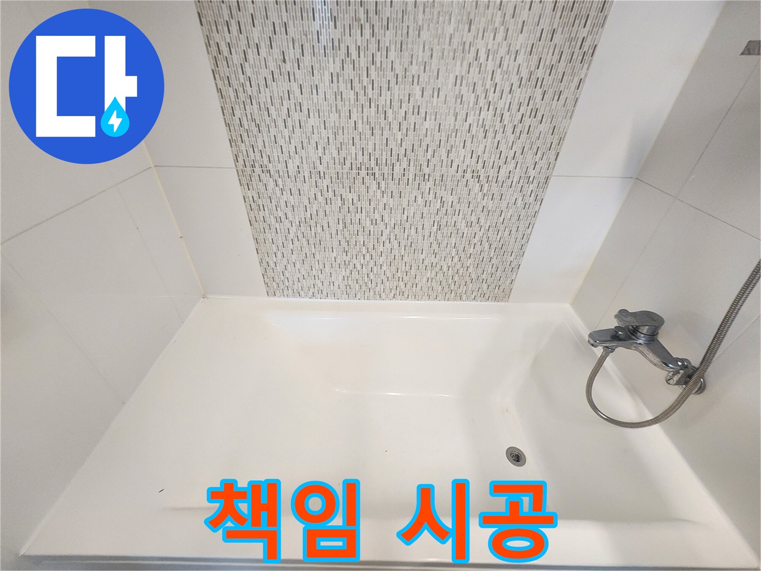 사우동 51번지 욕조 벽면 누수 김포 누수 전문 업체 책임 시공