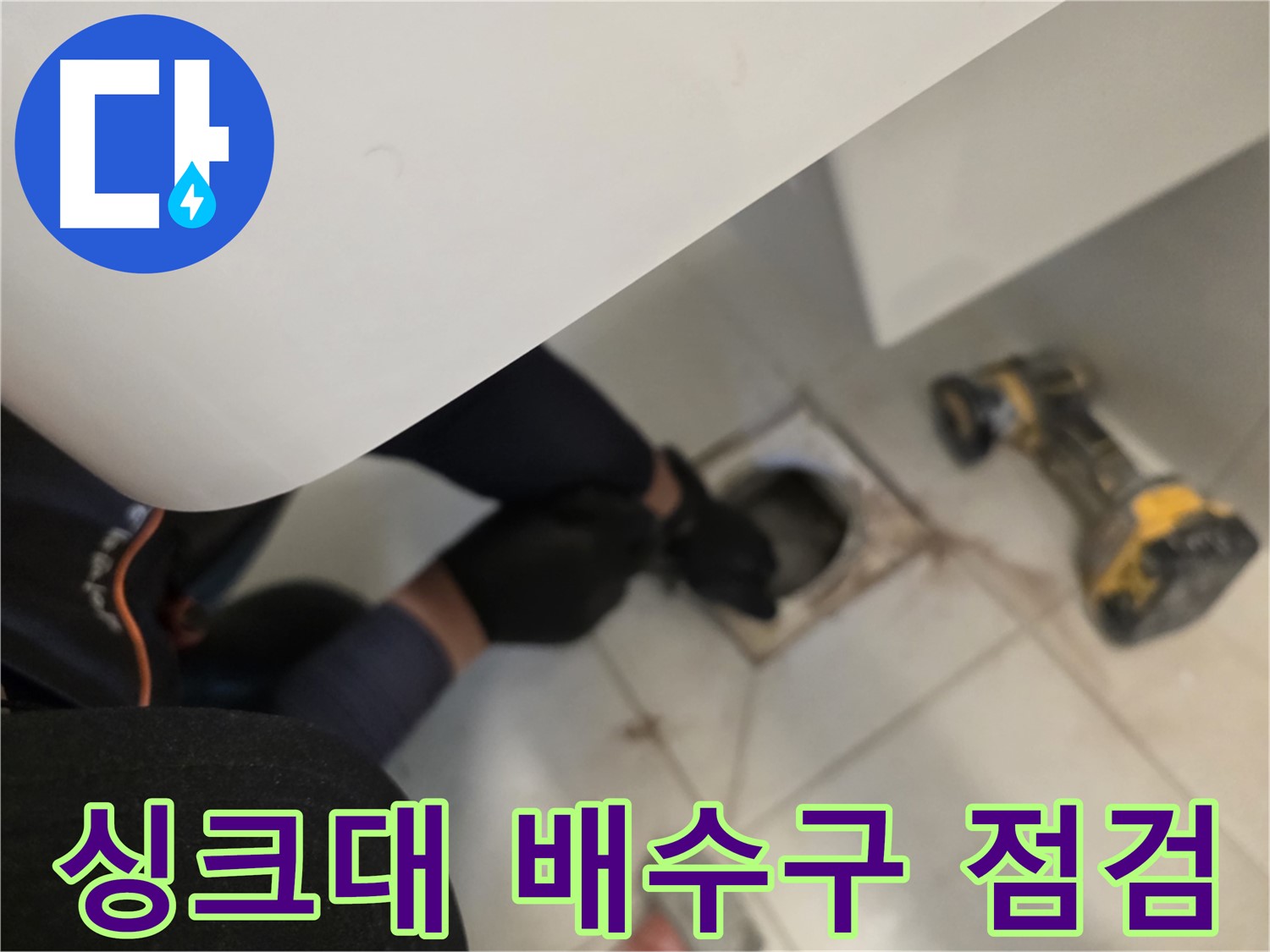 김포 사우동 싱크대 배수구 누수 꼼꼼 점검