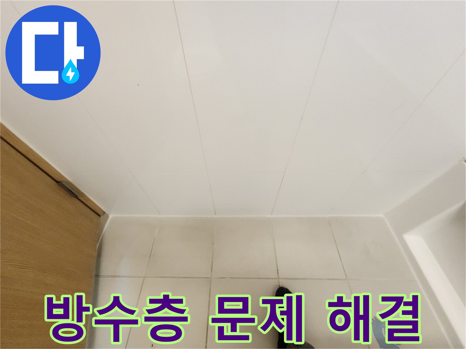 김포 사우동 아파트 누수 - 화장실 방수층 문제 해결 사례