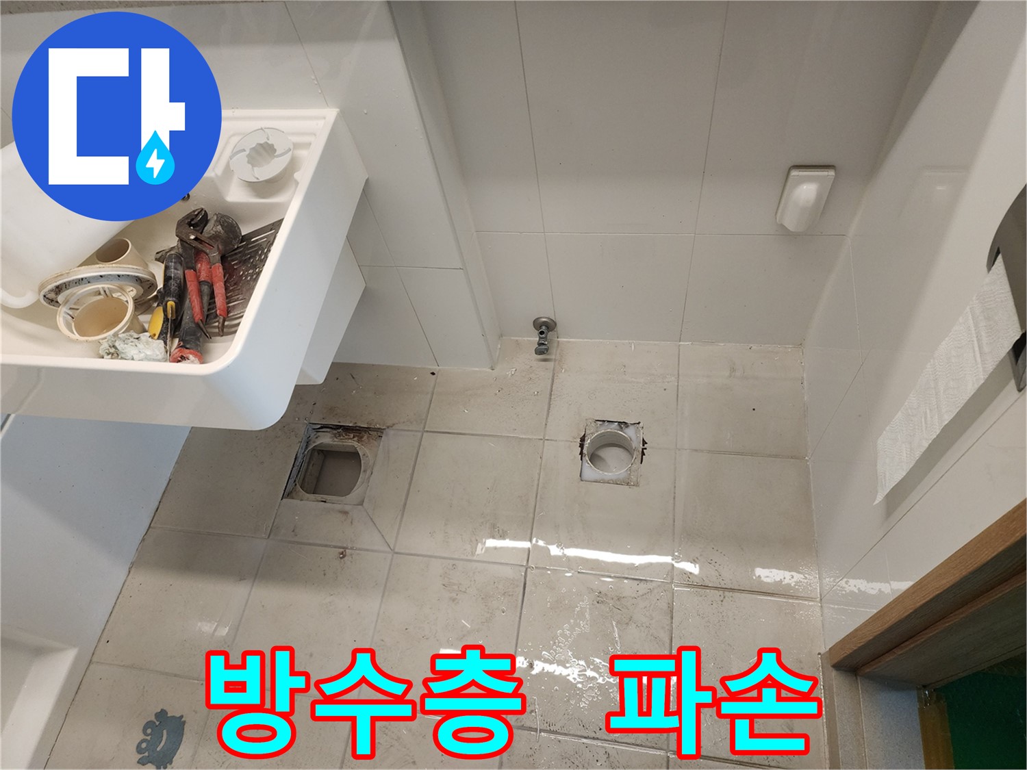 김포 사우동 아파트 욕실 누수 - 방수층 파손 확인