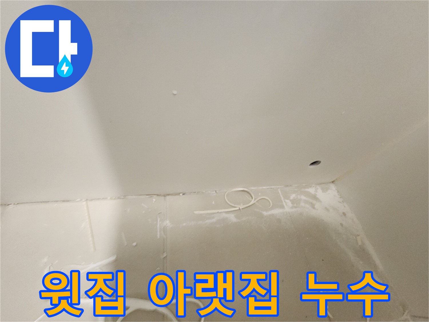 김포 사우동 욕실 누수 - 윗집 아랫집 누수 해결