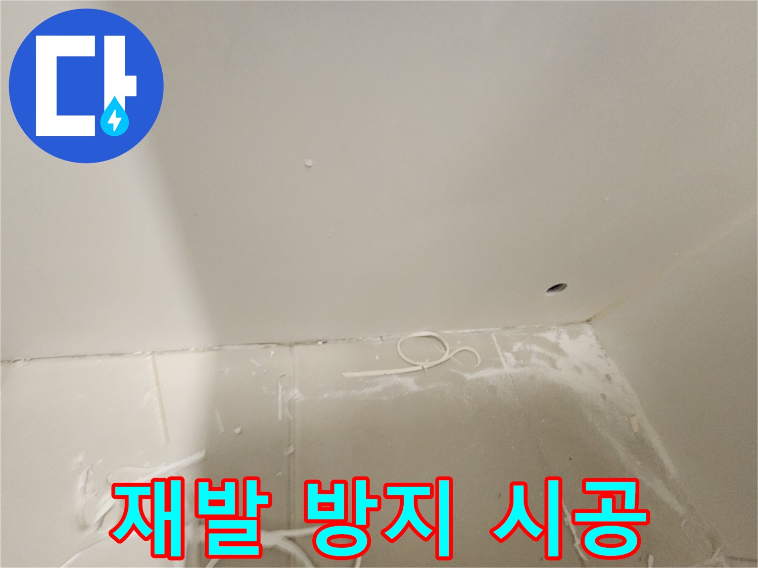 김포 사우동 욕실 누수 - 재발 방지 시공