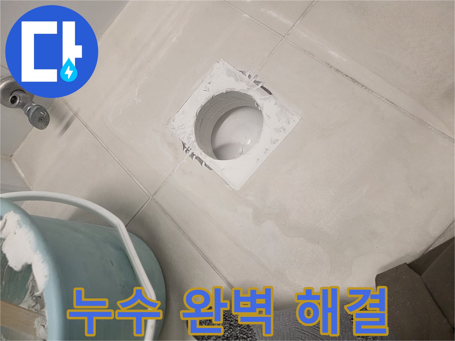 김포 사우동 욕실 누수 해결 - 숙련된 기술로 누수 원인 완벽 차단