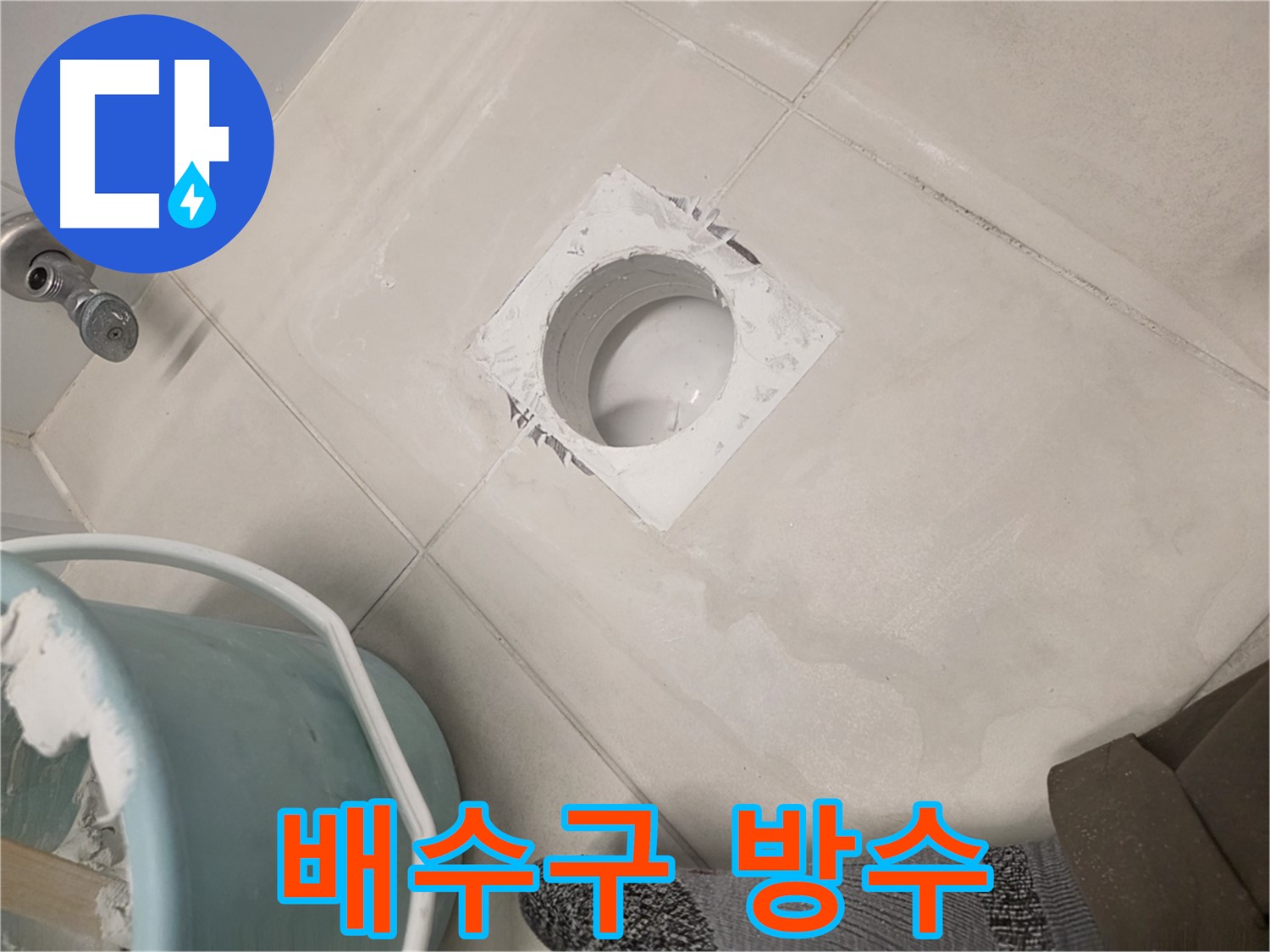 김포 사우동 욕실 배수구 누수 - 꼼꼼한 방수로 누수 완벽 차단