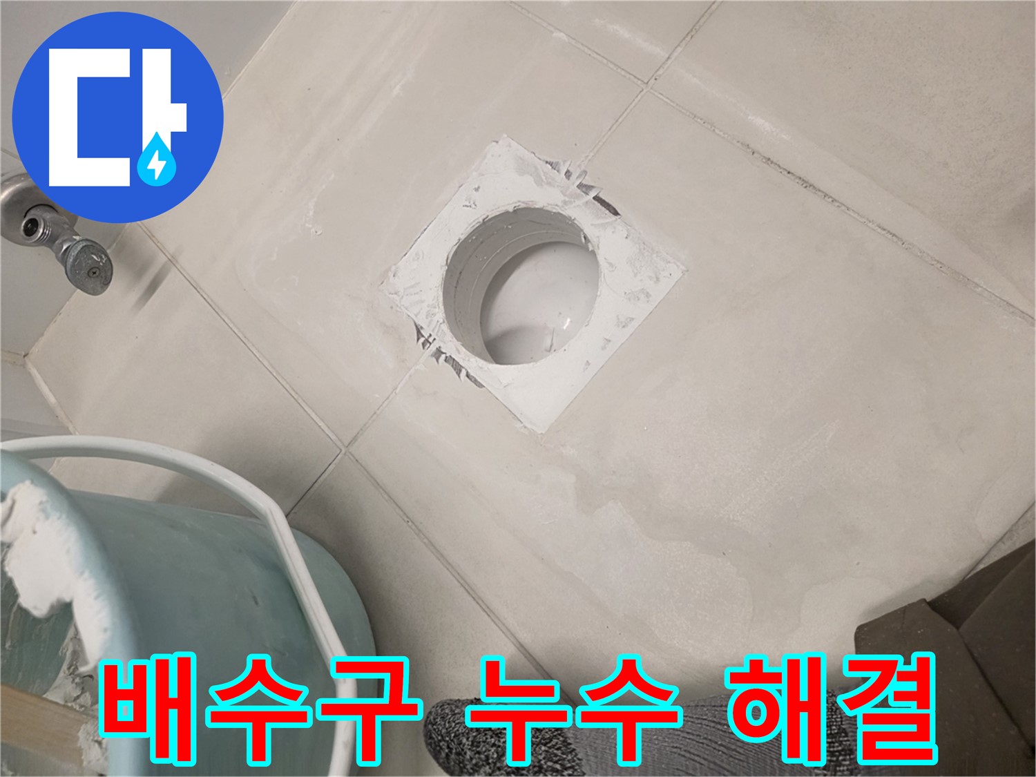 김포 사우동 욕실 배수구 누수 - 꼼꼼한 시공으로 완벽 해결