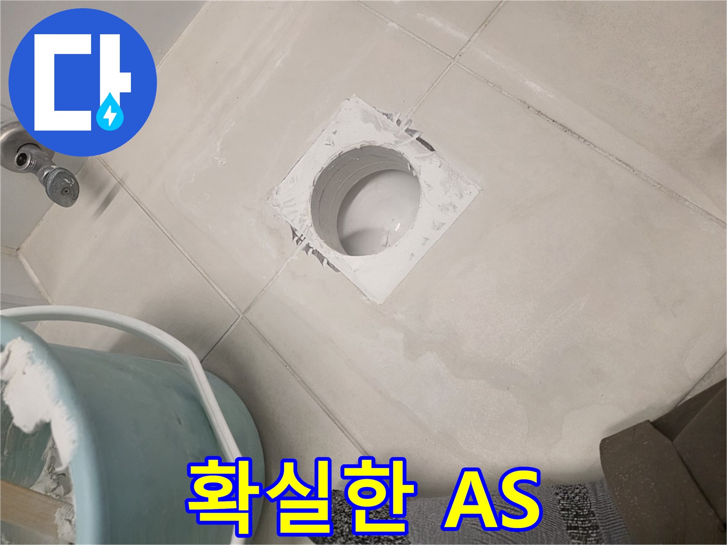 김포 사우동 욕실 배수구 누수 - 확실한 A/S 보장