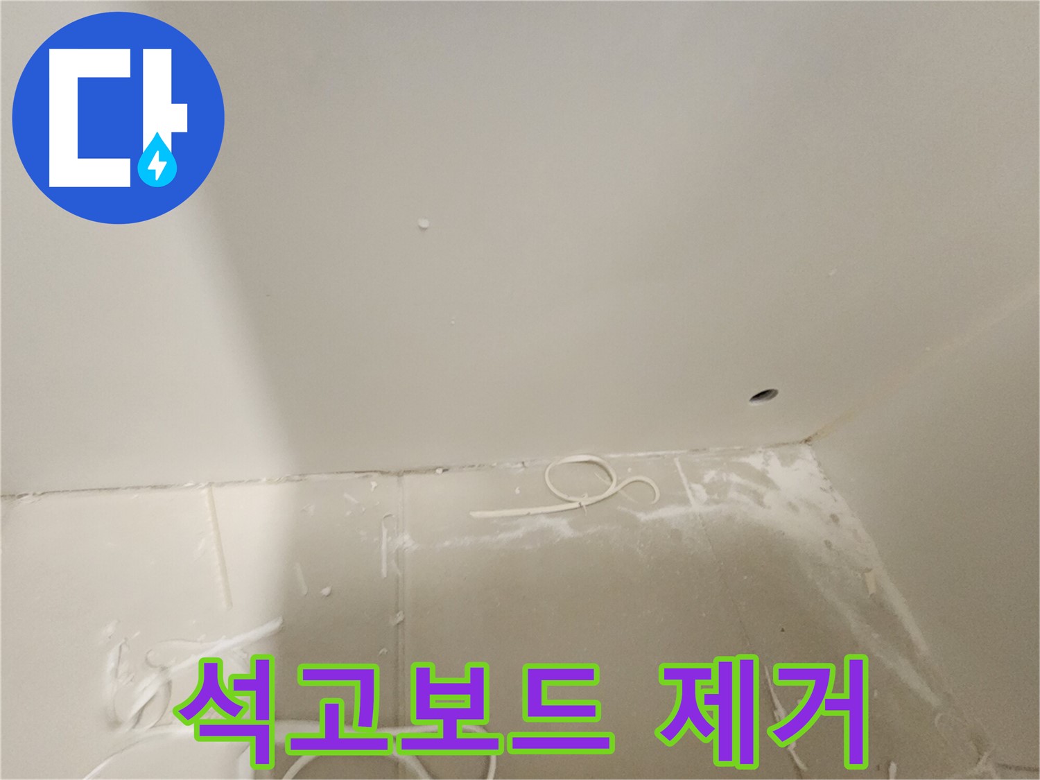 김포 사우동 욕실 천장 누수 - 석고보드 완벽 제거