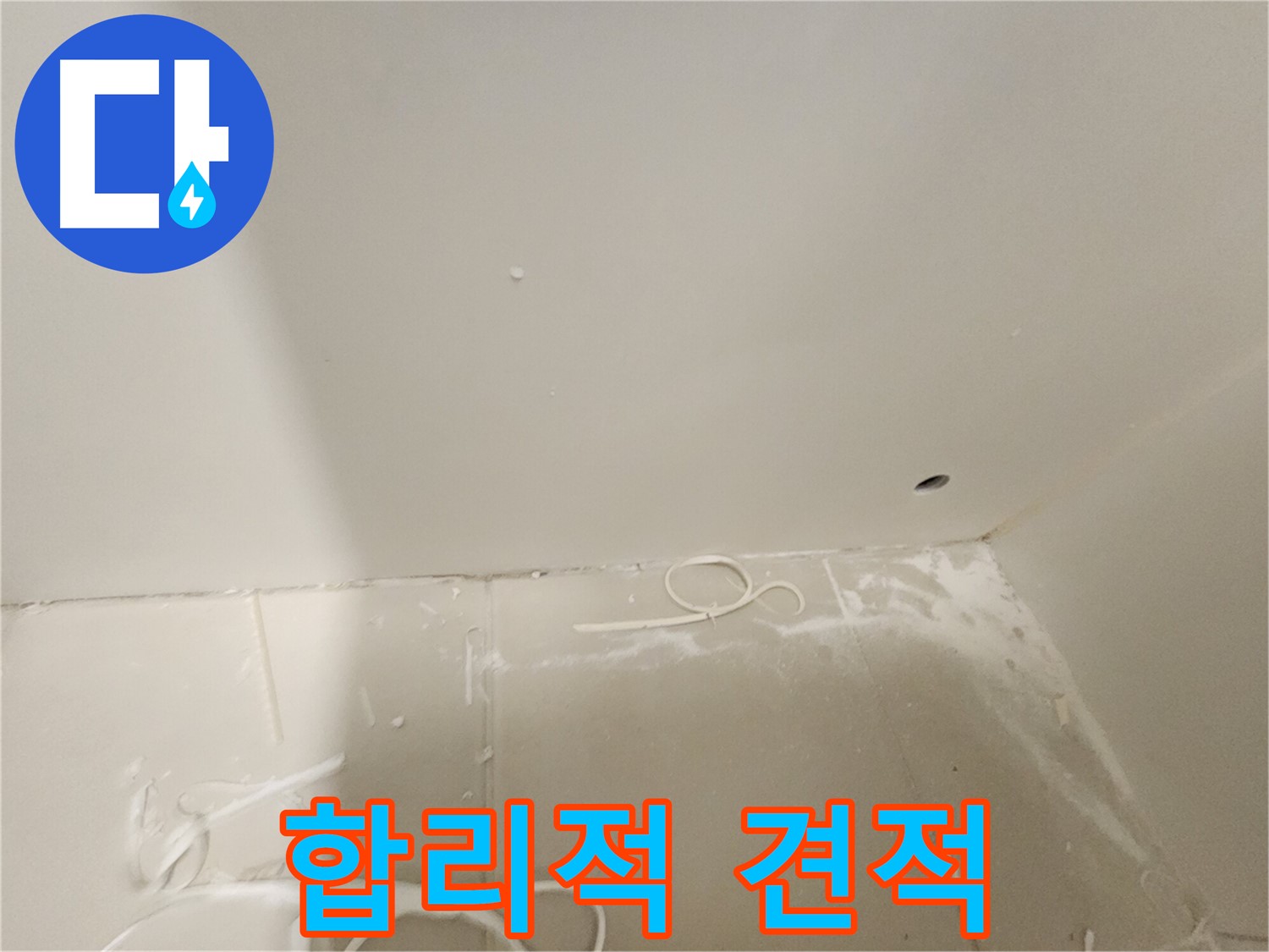김포 사우동 욕실 코너 누수탐지 - 합리적인 견적