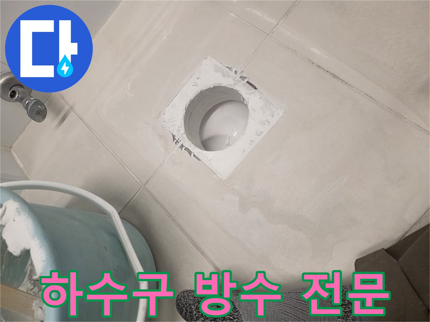 김포 사우동 욕실 하수구 방수 - 누수 걱정 없이 쾌적하게
