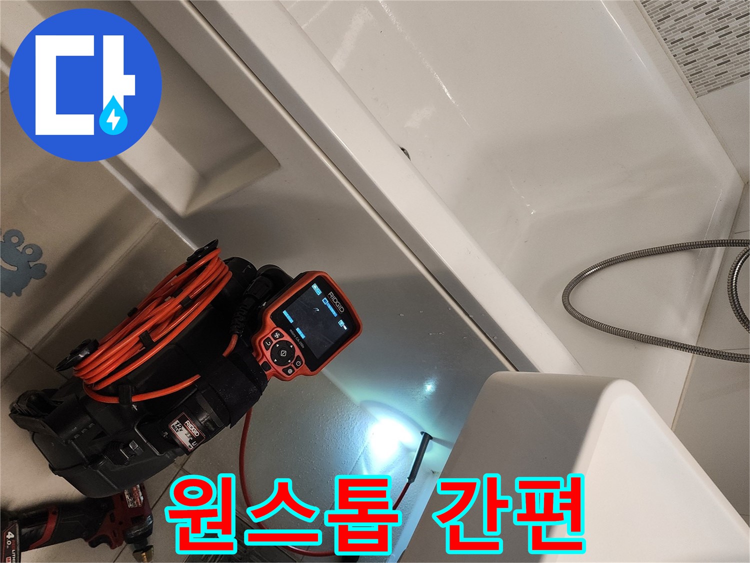 김포 사우동 욕조 누수 - 원스톱 솔루션 제공