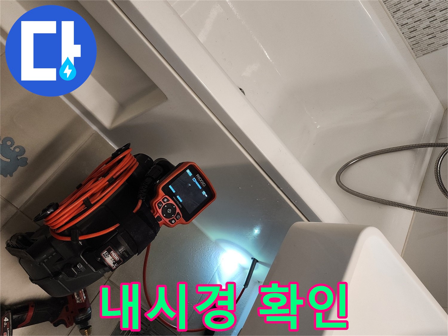 김포 사우동 욕조 밑 누수 - 내시경으로 꼼꼼히 확인