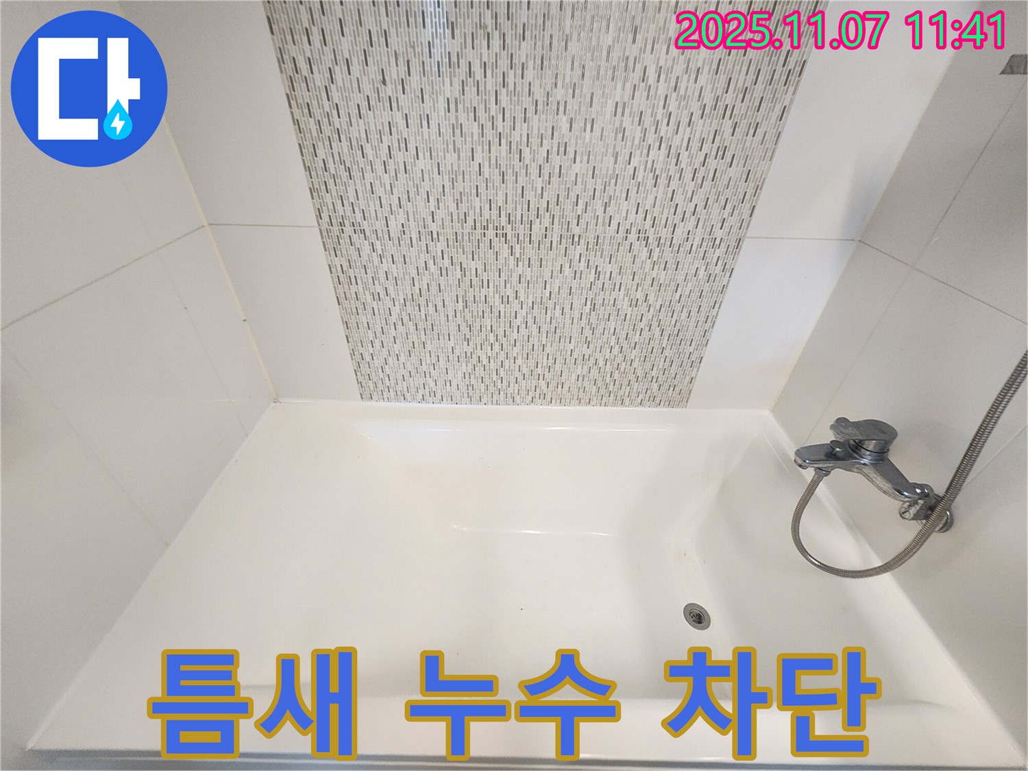 김포 사우동 욕조 틈새 누수 - 실리콘 시공으로 완벽하게 차단 완료