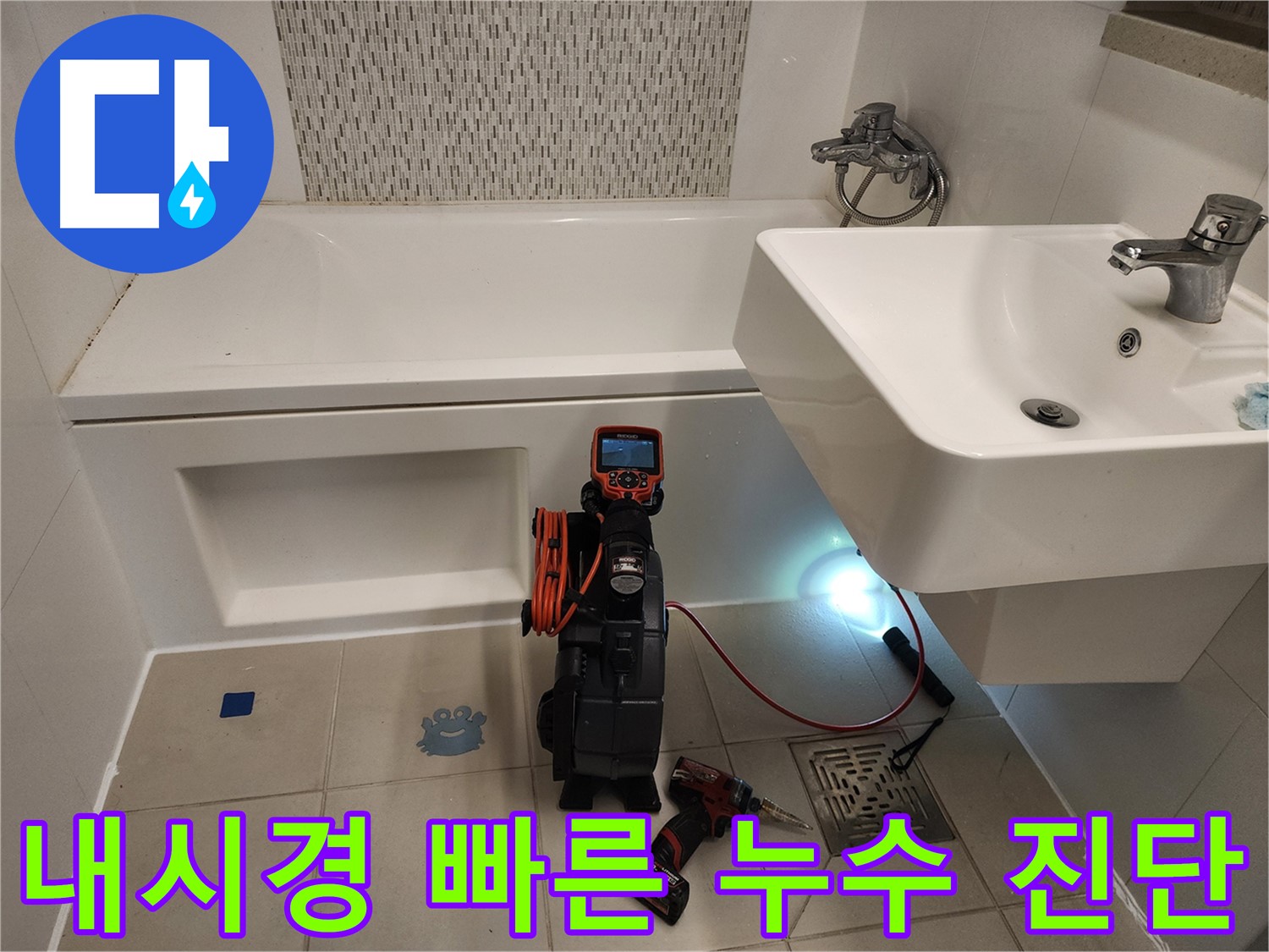 욕조 누수 빠른 진단 - 내시경 검사를 통한 정확한 원인 파악