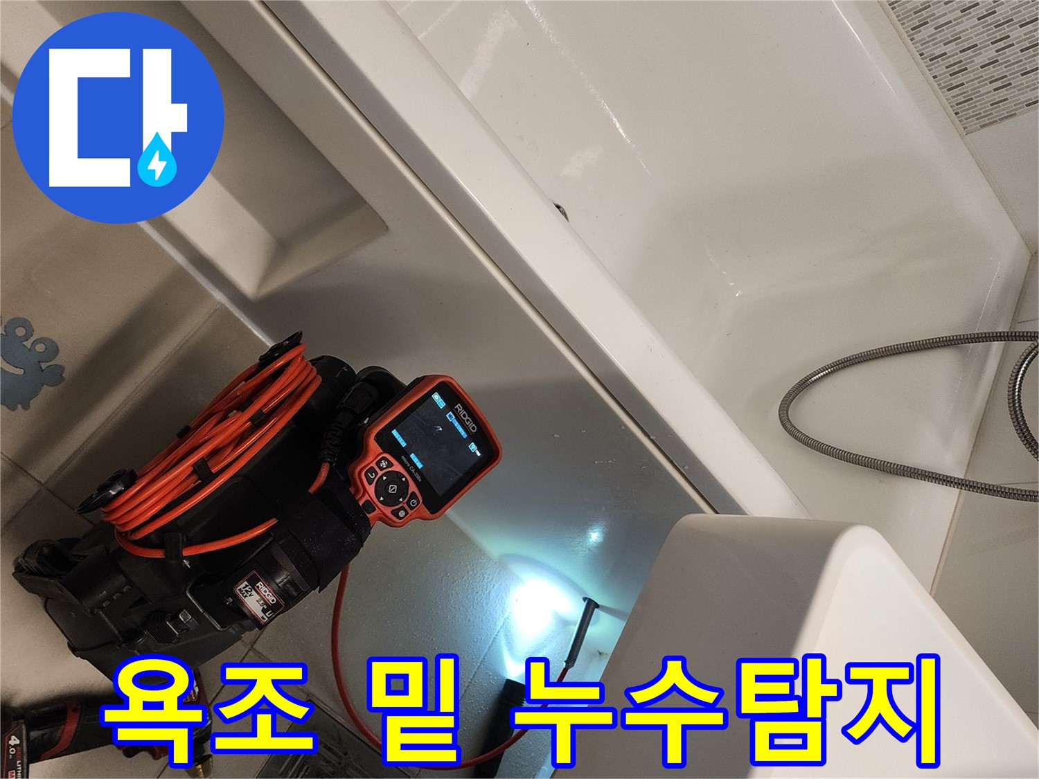 김포 사우동 화장실 욕조 누수 탐지 - 전문 장비 사용 누수 지점 정확히 진단