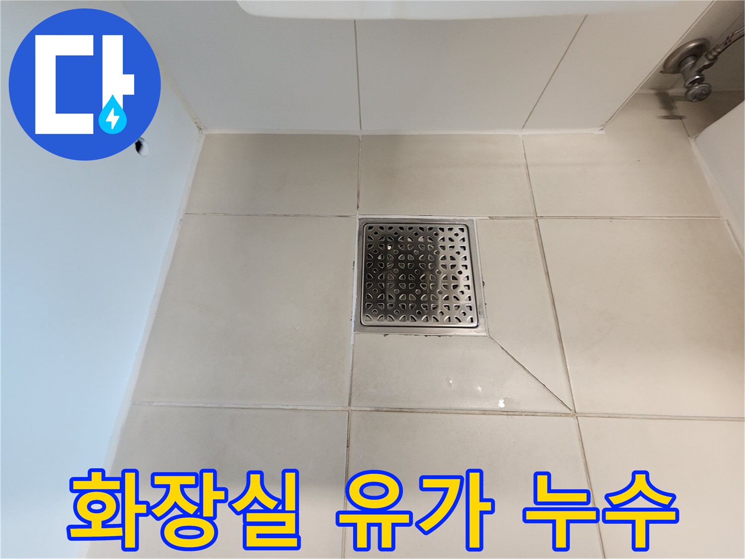 김포 사우동 화장실 유가 주변 누수 해결 사례 - 유가 틈새 누수 방수 공사 및 타일 마감